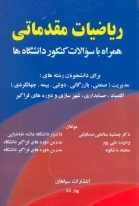 تصویر  رياضيات مقدماتي همراه با سوالات كنكور دانشگاه‌ها براي دانشجويان رشته‌هاي مديريت(صنعتي،بازرگاني،دولتي...)