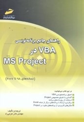 تصویر  راهنماي جامع برنامه‌نويسي VBA در MS PROGECT (نسخه‌هاي 98 تا 2007)