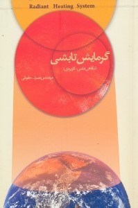 تصویر  گرمايش تابشي(نگاهي علمي - كاربردي)