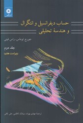 تصویر  حساب ديفرانسيل و انتگرال و هندسه تحليلي، جلد دوم