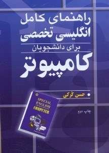 تصویر  راهنماي كامل انگليسي تخصصي براي دانشجويان كامپيوتر