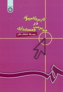 تصویر  كاربرد كامپيوتر در مديريت و حسابداري