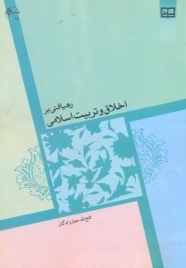 تصویر  رهيافتي بر اخلاق و تربيت اسلامي