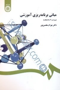 تصویر  مباني برنامه‌ريزي آموزشي 458/130