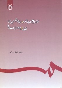 تصویر  تاريخ آموزش و پرورش ايران:قبل و بعد از اسلام