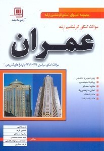 تصویر  سوالات كنكور كارشناسي ارشد عمران:شامل سوالات كنكور سراسري 78 - 79 به همراه...