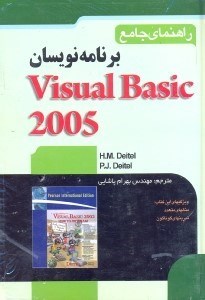 تصویر  راهنماي جامع برنامه‌نويسان visual basic 2005