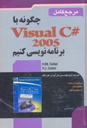 تصویر  چگونه با visual c# 2005 برنامه نويسي كنيم