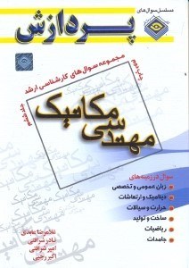 تصویر  مجموعه سوالهاي كارشناسي ارشد مهندسي مكانيك(جلد ششم)