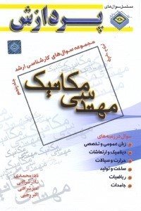 تصویر  مجموعه سوالهاي كارشناسي ارشد مهندسي مكانيك(جلد پنجم)