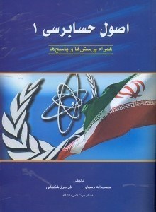 تصویر  اصول حسابرسي 1