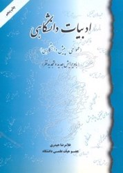 تصویر  ادبيات دانشگاهي(عمومي،پيش دانشگاهي)