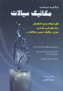 تصویر  خلاصه مباحث مكانيك سيالات(استريتر - شيمز)همراه با مجموعه سوالات كارشناسي ارشد