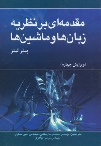تصویر  مقدمه‌اي بر نظريه زبان‌ها و ماشين‌ها