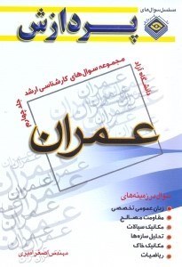 تصویر  مجموعه سوال‌هاي كارشناسي ارشد مهندسي عمران4