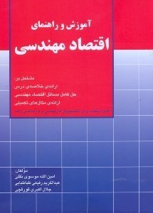 تصویر  آموزش و راهنماي اقتصاد مهندسي مشتمل بر:ارائه‌ي خلاصه‌ي درس،حل كامل مسائل كتاب...