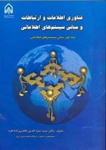 تصویر  فناوري اطلاعات و ارتباطات و مباني سيستم‌هاي اطلاعاتي