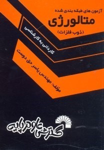 تصویر  آزمون‌هاي طبقه بندي شده متالورژي(ذوب فلزات)كنكور مقطع كارداني به كارشناسي متالورژي