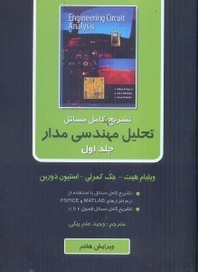 تصویر  تشريح كامل مسائل تحليل مهندسي مدار جلد1
