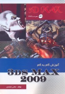 تصویر  آموزش گام به گام 3DMAX