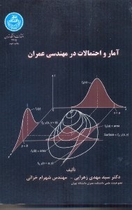 تصویر  آمار و احتمالات در مهندسي عمران