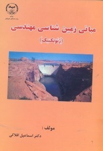 تصویر  مباني زمين‌شناسي مهندسي(ژئوتكنيك)