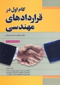 تصویر  گام اول در قراردادهاي مهندسي شامل:متن كامل شرايط عمومي پيمان با توضيحات و جداول تكميلي...