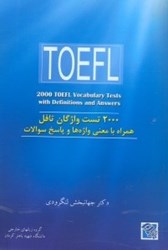 تصویر  2000 toefl vocabulary tests with definitions and answers