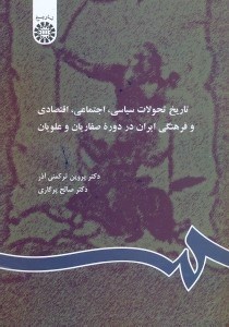 تصویر  تاريخ تحولات سياسي،اجتماعي،اقتصادي و فرهنگي ايران در دوره صفاريان و علويان