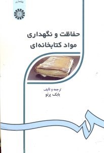 تصویر  حفاظت و نگهداري مواد كتابخانه‌اي