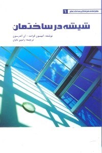 تصویر  شيشه در ساختمان