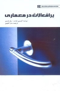 تصویر  يراق آلات در معماري