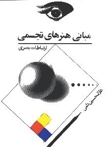 تصویر  مباني هنرهاي تجسمي ( ارتباطات بصري )