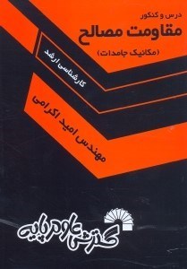 تصویر  درس و كنكور مقاومت مصالح(مكانيك جامدات):شرح مفاهيم درسي...ويژه دانشجويان كارشناسي ارشد عمران