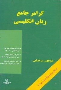 تصویر  گرامر جامع زبان انگليسي=A COMPREHENSIVE GRAMMAR OF ENGLISH