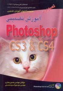 تصویر  آموزش تضميني تصويري PHOTO SHOP CS3