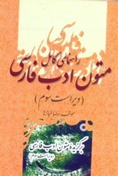 تصویر  راهنماي كامل برگزيده متون ادب فارسي