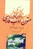 تصویر  راهنماي كامل برگزيده متون ادب فارسي, تصویر 1