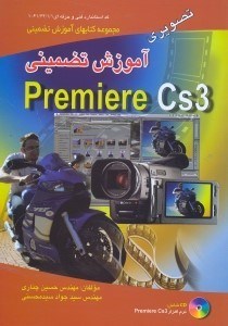تصویر  آموزش تضميني تصويريadobe premiere cs3