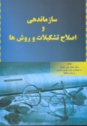 تصویر  سازماندهي و اصلاح تشكيلات و روش‌ها