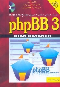 تصویر  PHP BB3  آموزش طراحي،ساخت و مديريت جوامع مجازي توسط