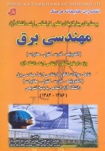 تصویر  پرسشهاي چهارگزينه‌اي كنكور كارشناسي ارشد دانشگاه آزاد اسلامي مهندسي برق(الكترونيك،قدرت،كنترل،مخابرات)ويژه داوطلبان كنكور...