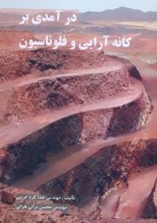 تصویر  درآمدي بر كانه‌آرايي و فلوتاسيون