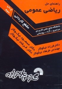 تصویر  راهنماي حل رياضي عمومي(مقطع كارداني)