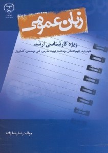 تصویر  زبان عمومي ويژه كارشناسي ارشد(علوم پايه،انساني،فني - مهندسي،بهداشت تربيت مدرس و كشاورزي)