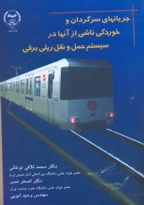تصویر  جريانهاي سرگردان و خوردگي ناشي از آنها در سيستم حمل و نقل ريلي برقي