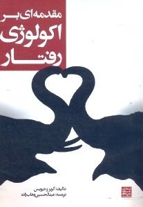 تصویر  مقدمه‌اي بر اكولوژي رفتار(ويرايش دوم)