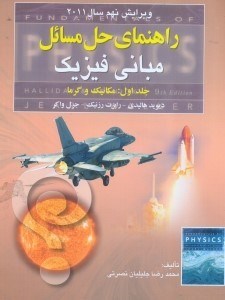 تصویر  راهنماي حل مسايل  مباني فيزيك 1 ويراست9