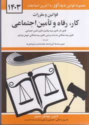 تصویر  قوانين و مقررات كار ، رفاه و تامين اجتماعي : قانون بيمه‌ي بيكاري  1401