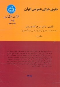 تصویر  حقوق جزاي عمومي ايران شامل:مقدمه علم حقوق جزا،كليات،مباني و مكاتب،اركان يا عناصر تشكيل دهنده جرم؛عوامل موجه جرم و عوامل رافع مسئوليت كيفري